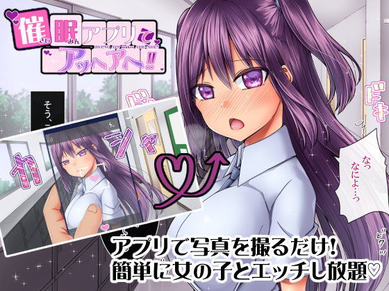 催●アプリでアッヘアヘ!! 画像1