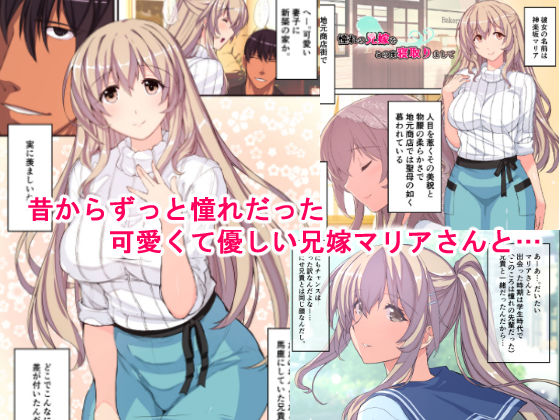 憧れの兄嫁をこの度寝取りまして 画像1