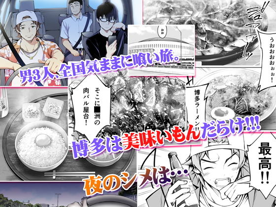 飯犯トラベラーズ 博多集団レ●プ旅行 画像1