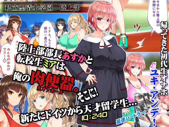 陸上部女子は俺の生オナホ!!!校内種付け編 画像1