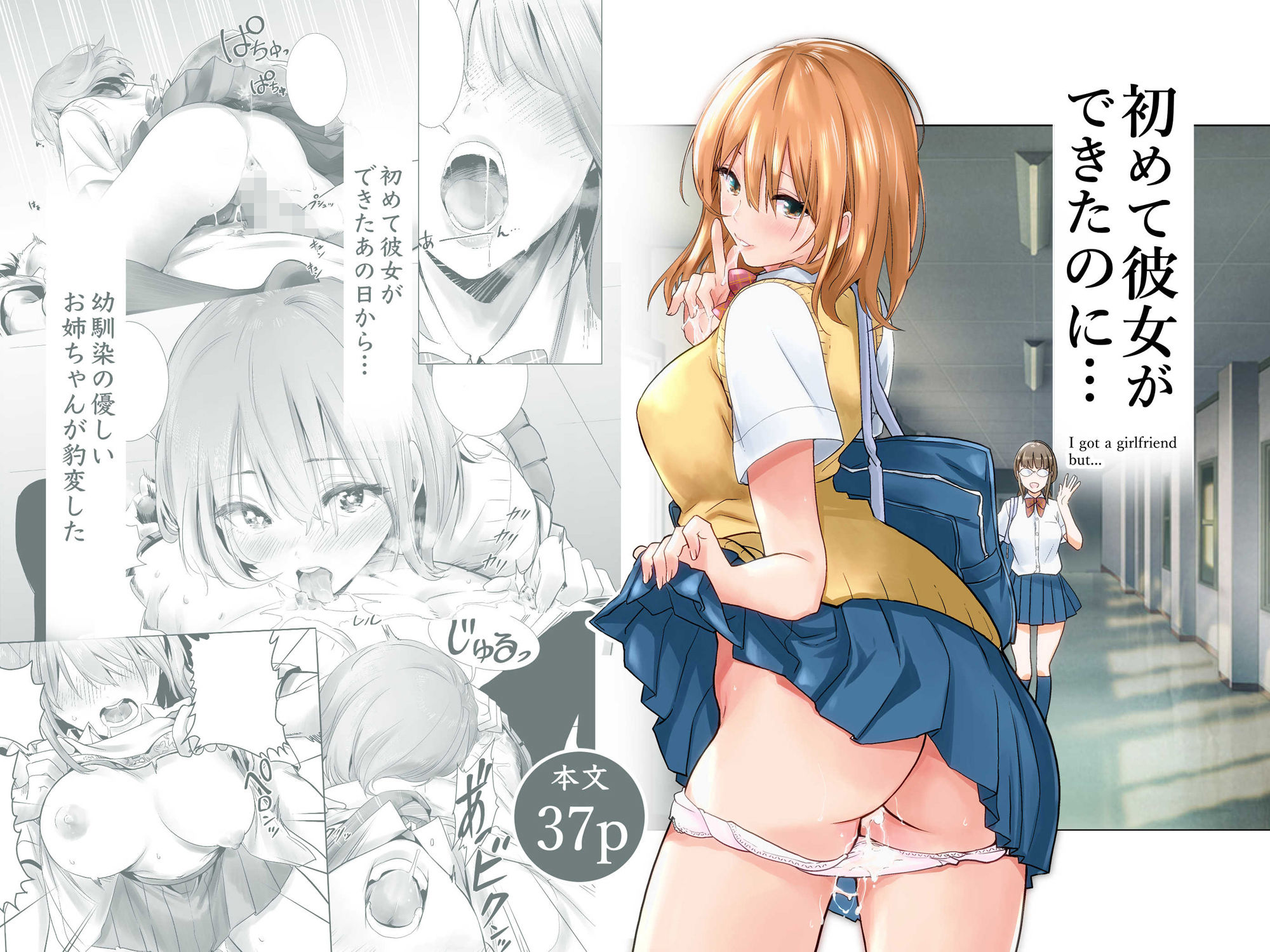 初めて彼女ができたのに 画像1
