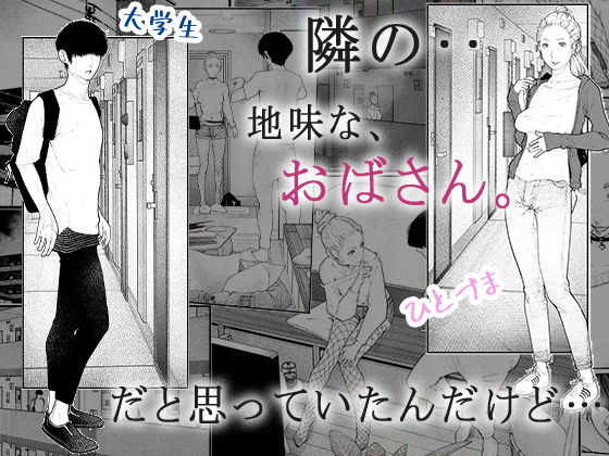 隣のひとづまさん! 画像1