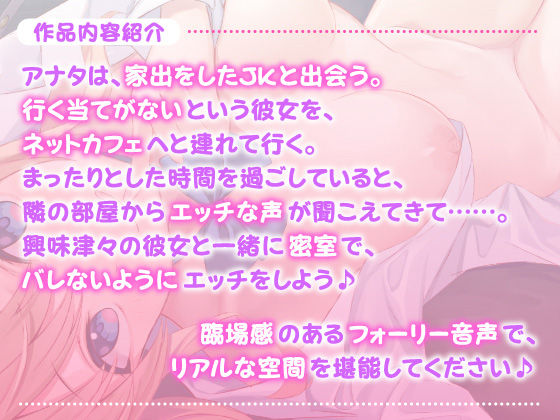【フォーリー作品】ネットカフェで家出美少女と密着ドキドキえっち!? 〜お兄さん、隣に音バレないように気をつけて♪〜【KU100収録】 画像2