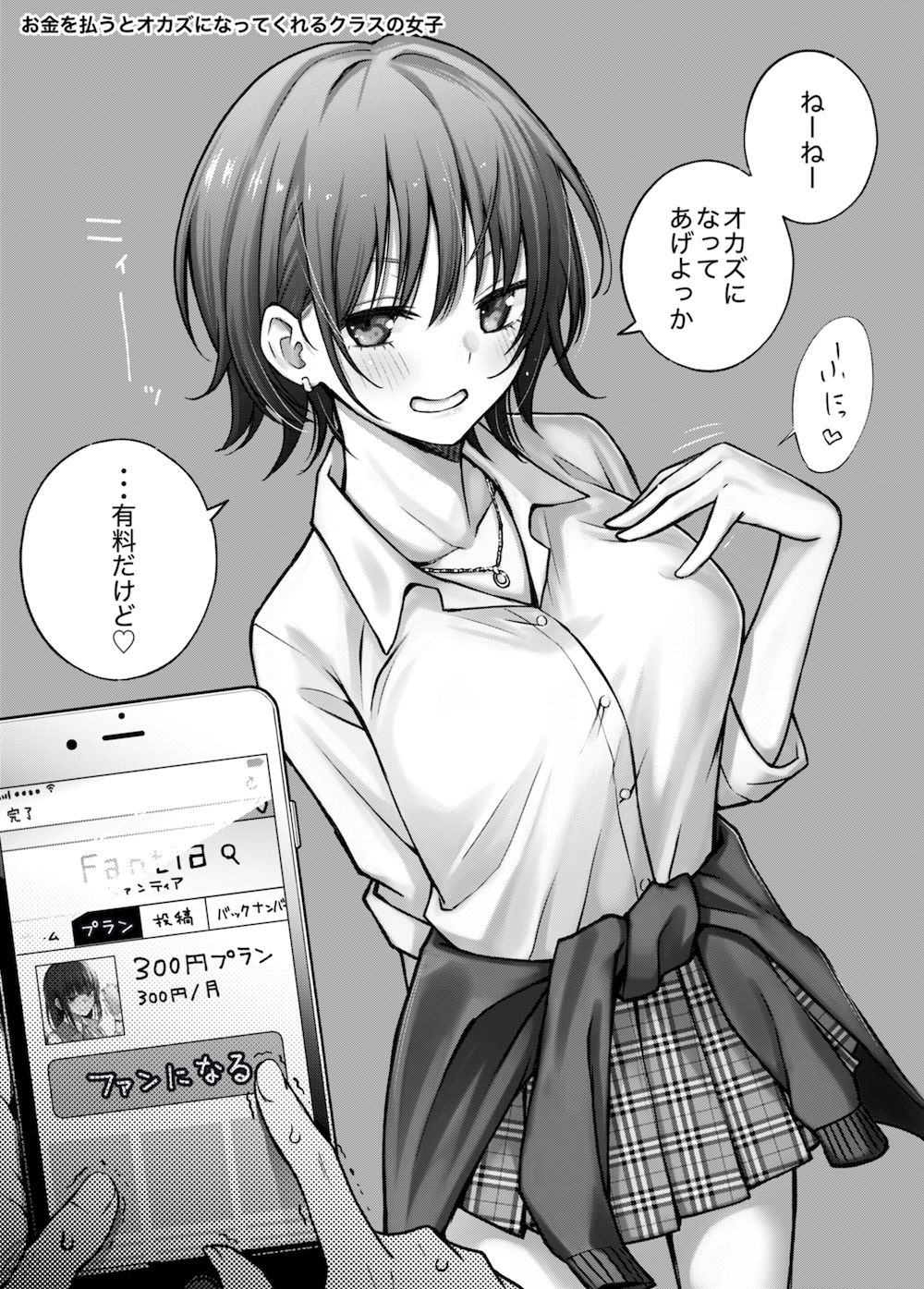 #有料少女【高額支援版】〜お金を払うと〇〇してくれる女の子〜 画像1