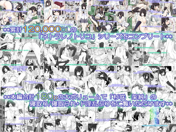 ネトラレノトリコマミレ ［-シリーズフルコンプリート版-］ 画像1