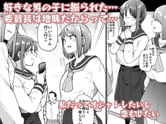 地味系委員長はオカネがない! 画像1