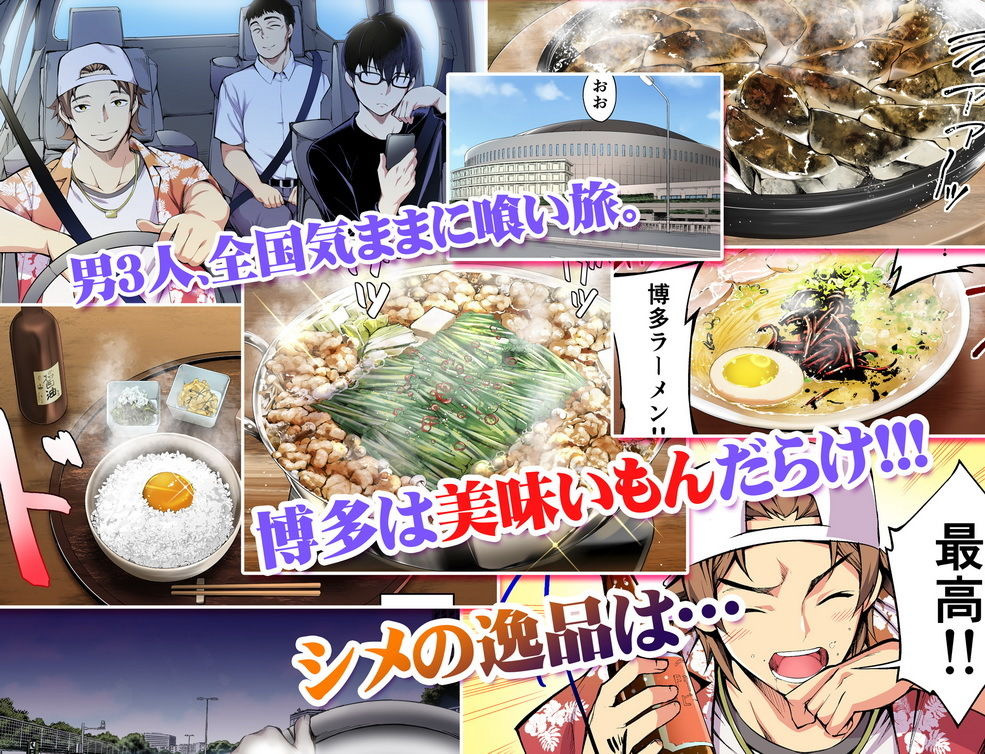 飯犯トラベラーズ 博多集団レ●プ旅行 フルカラー版 画像1
