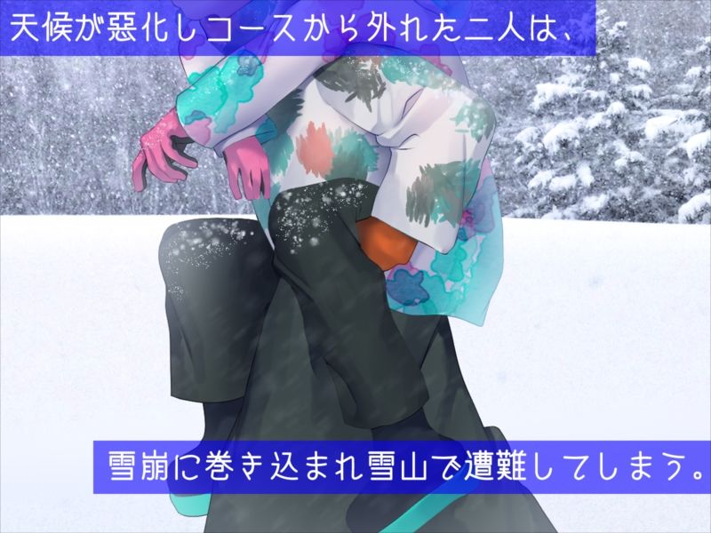 男友達と雪山で遭難したら体を温め合うしかないよね? 画像3