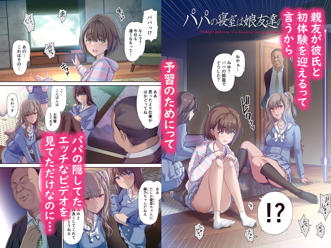 パパの寝室は娘友達のたまり場 画像1