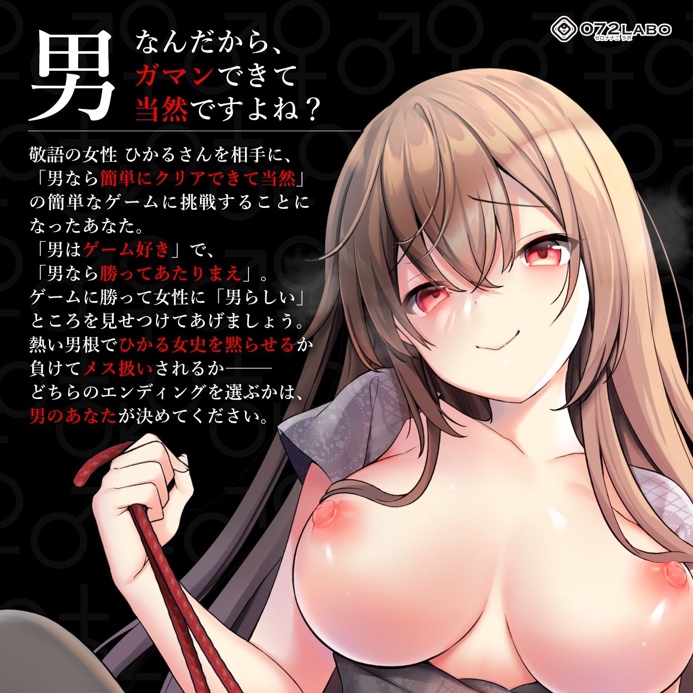 【見下し敬語】オトコなら我慢です★男なら出来て当然の簡単ゲーム「ジェンダーハラスメント1」〜オトコのくせに我慢もできないんですかぁ?〜 画像1