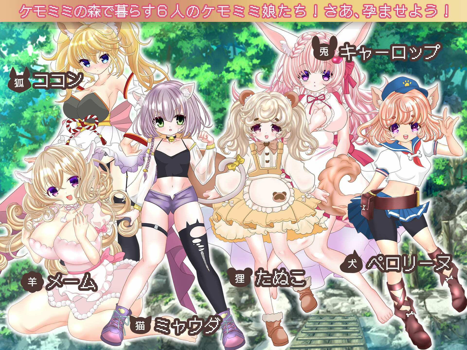 孕ませケモミミの森 画像1