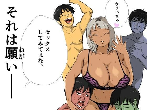 童貞、黒ギャルを買う。 画像1