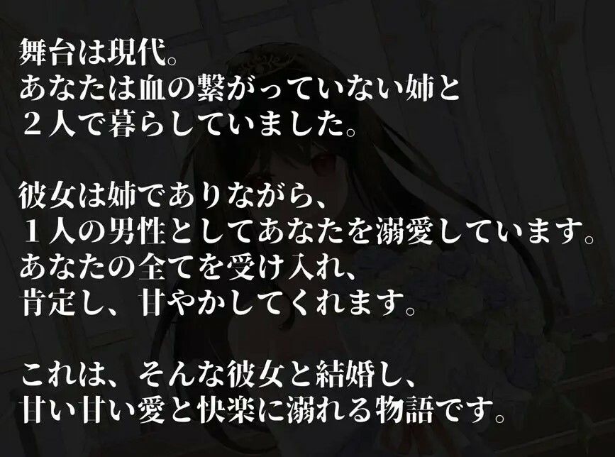 あなたの全てを受け入れて甘やかしてくれるお姉ちゃんとの結婚性活【KU100ハイレゾバイノーラル】 画像1