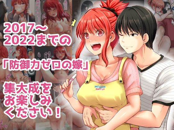 防御力ゼロの嫁-完結記念- 夫婦性活えっちまとめ 画像4
