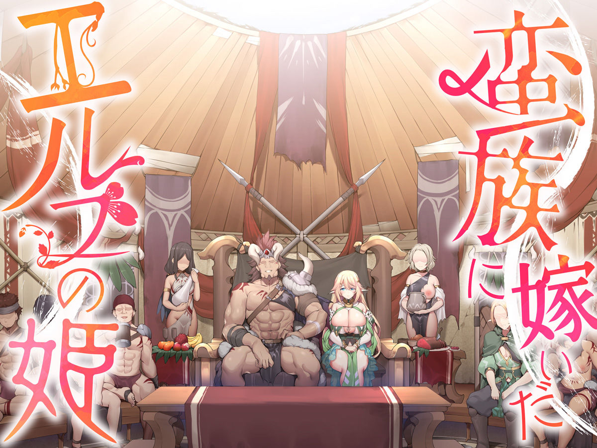 蛮族に嫁いだエルフの姫 画像8