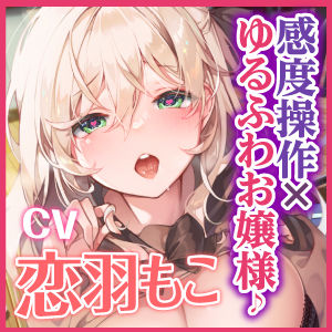 【KU100】指を鳴らして感度1000倍催●操作! 〜ゆるふわお嬢様をオホ声絶頂させて、ラブラブ子作りエッチする〜 画像4