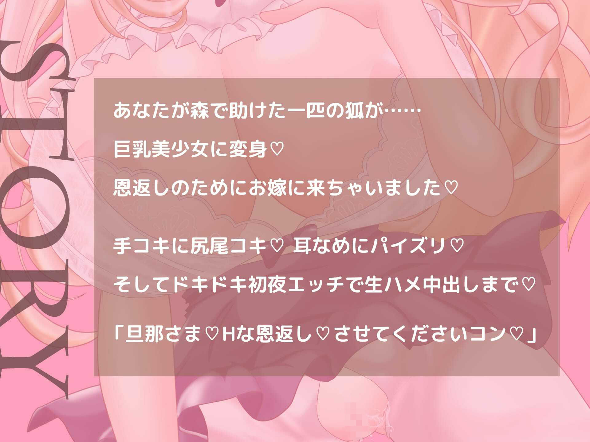 助けた狐が巨乳美少女になってお嫁に来ちゃいました!(音声のみ・動画なしVer) 画像2