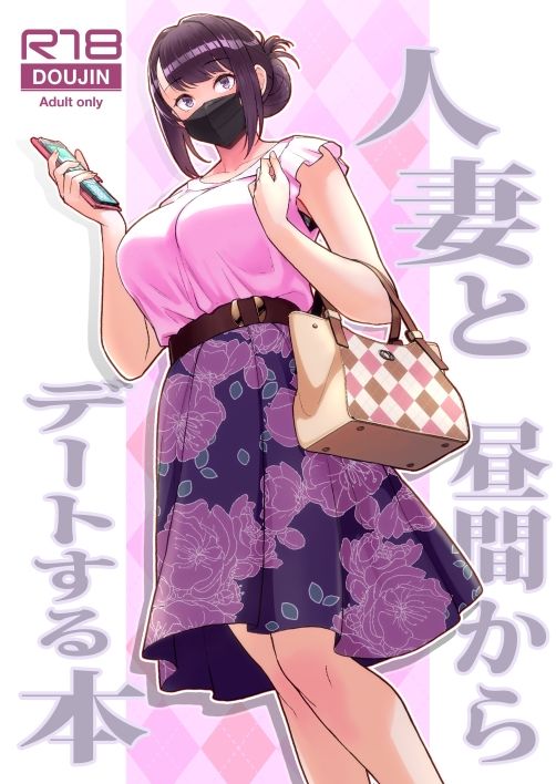 人妻と昼間からデートする本 画像1