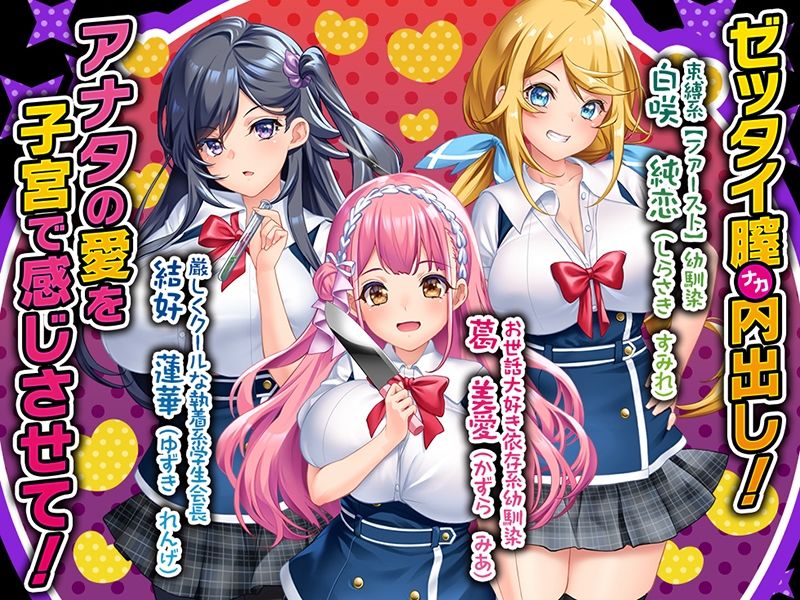 病みつきヤンデレハーレム! 画像1