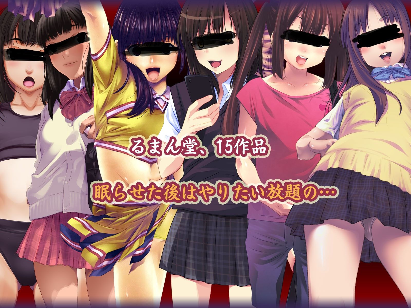 るまん堂【昏●姦】15作品 やりたい放題な総集編+(プラス)! 画像1
