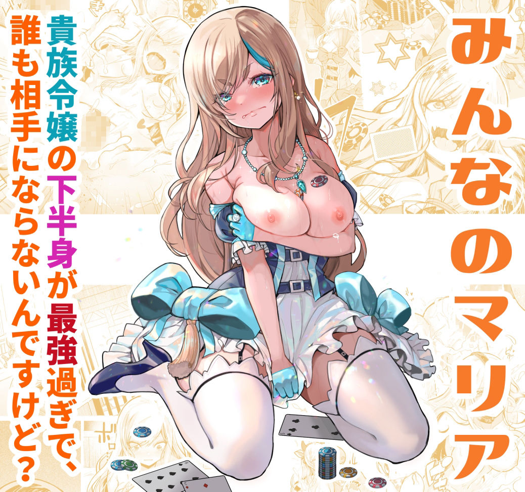 みんなのマリア ‐貴族令嬢の下半身が最強過ぎで、誰も相手にならないんですけど? 画像1