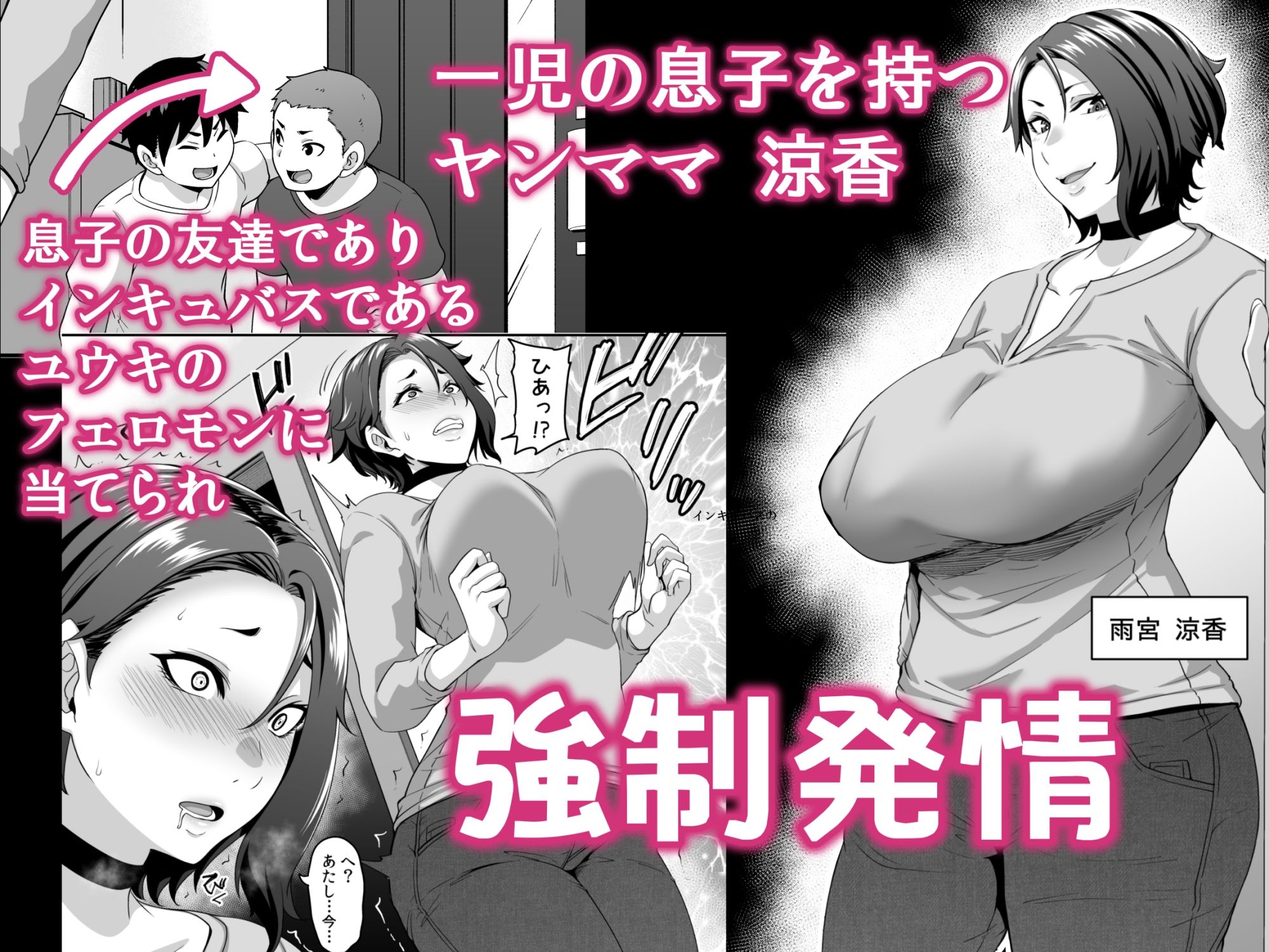 息子の友達(←インキュバス)に魅了されたヤンママはメスになる 画像1