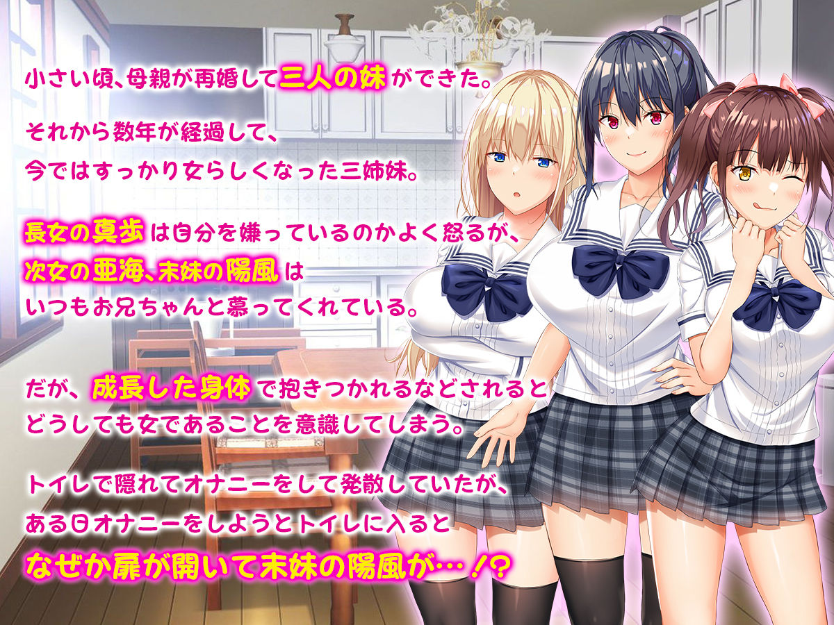 お年頃な三姉妹はお兄ちゃんとイチャイチャしたい!〜兄妹で処女開通!三姉妹いちゃらぶハーレム開始!!〜 画像1