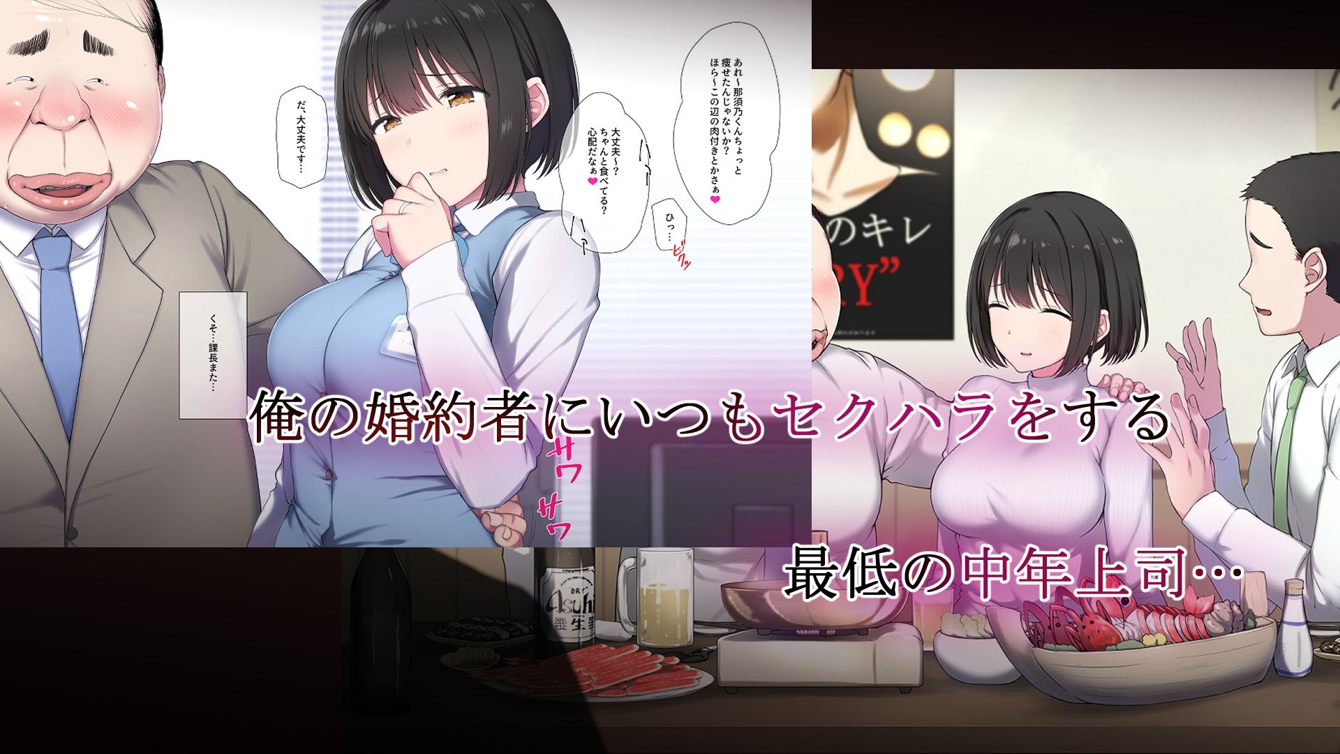 俺の婚約者がセクハラ中年上司に泥●レ○プでNTRれる!? 画像1