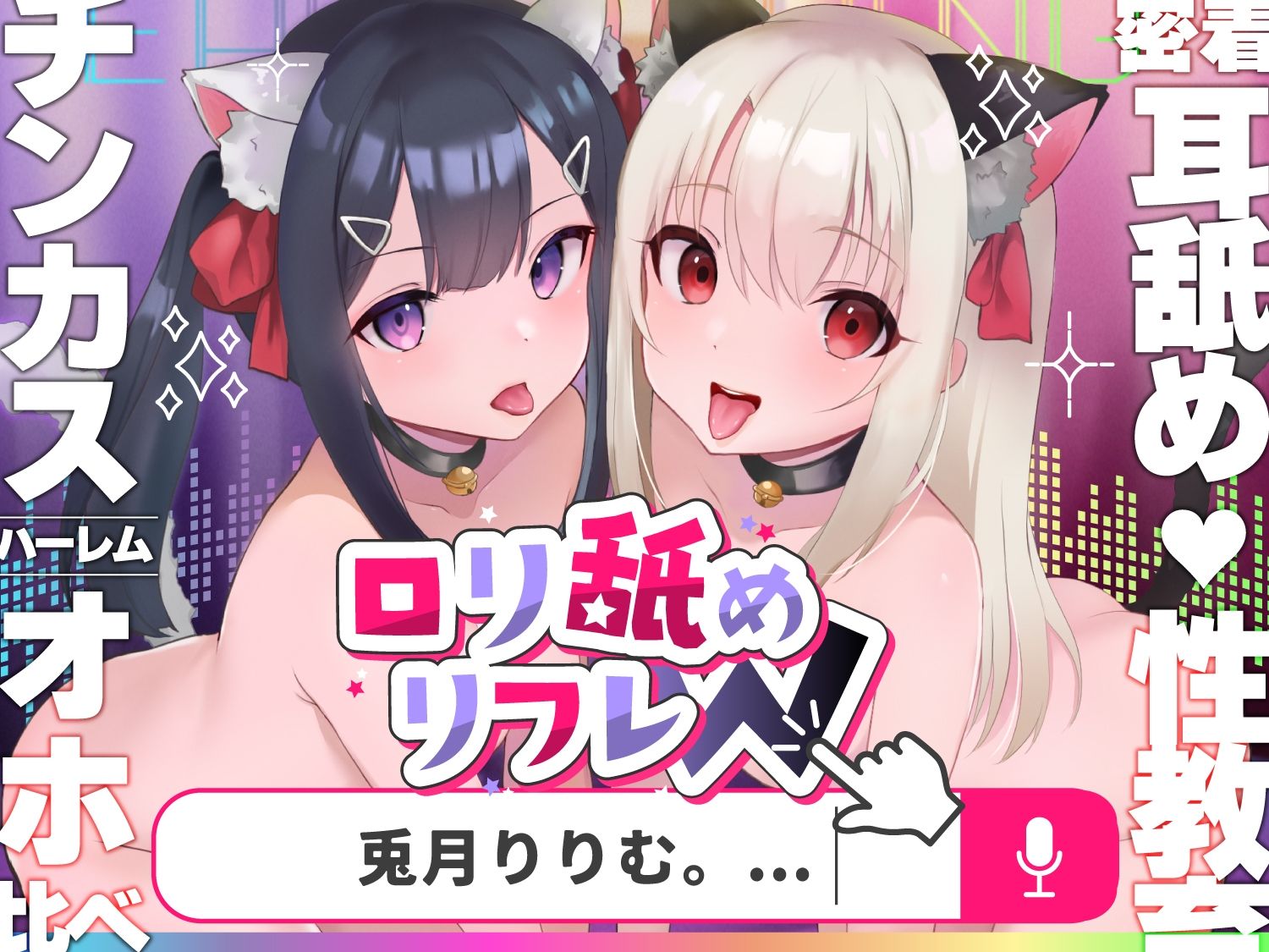 【耳舐めロリロリASMR】ロリ舐めWリフレ〜お◯んこハメ比べ甘々ハーレム〜【オホヤベ式耳舐建築法】CV:兎月りりむ。 画像4