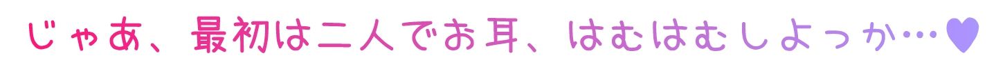 【耳舐めロリロリASMR】ロリ舐めWリフレ〜お◯んこハメ比べ甘々ハーレム〜【オホヤベ式耳舐建築法】CV:兎月りりむ。 画像5