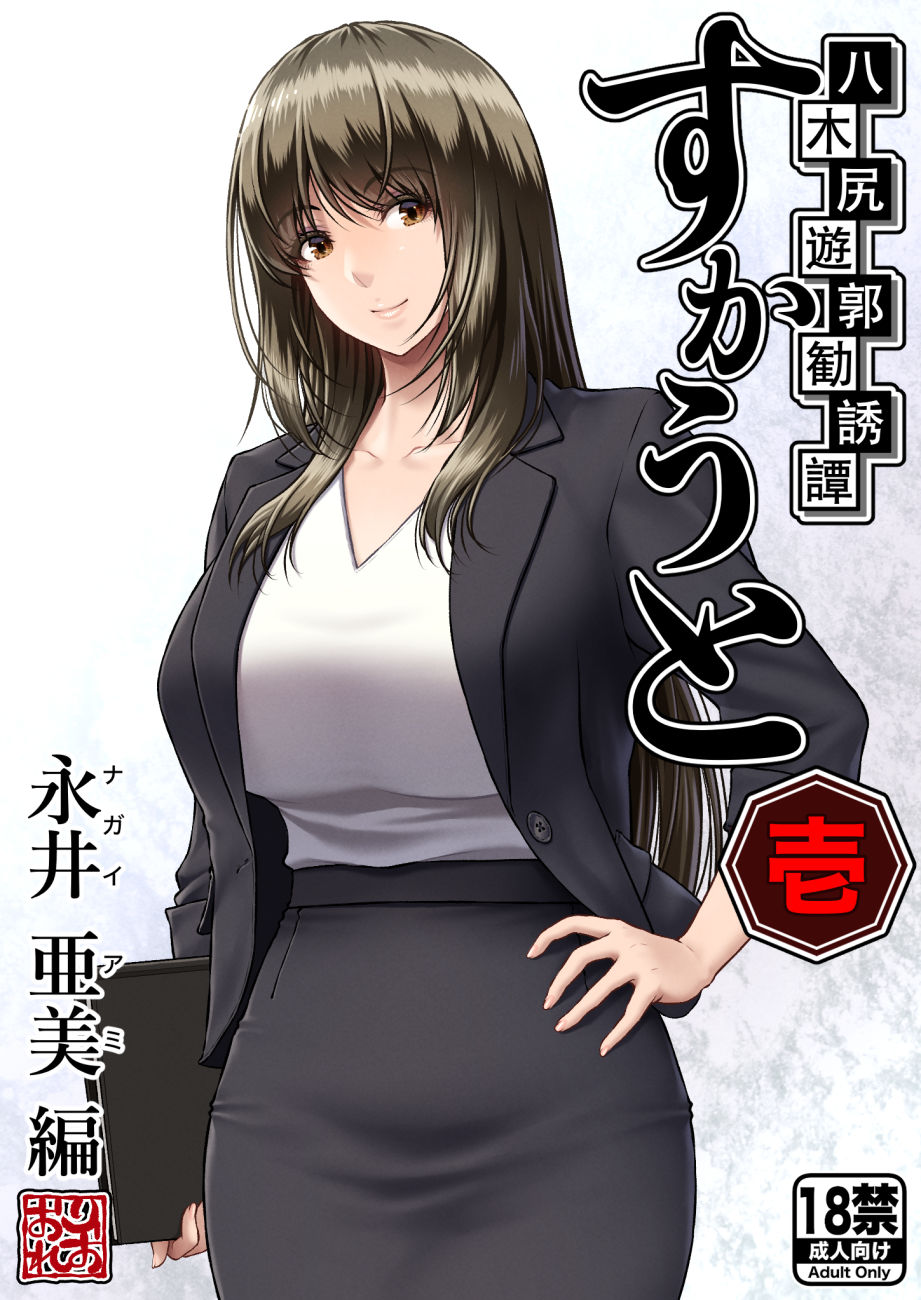 八木尻遊郭勧誘譚すかうと<壱>〜永井 亜美 編〜 画像1