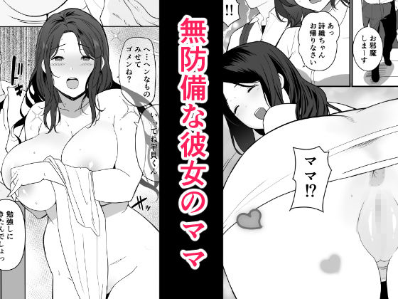 彼女のママがHすぎてガマンできない 画像1