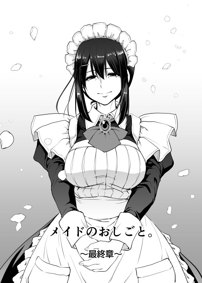 メイドのおしごと。最終章 画像1