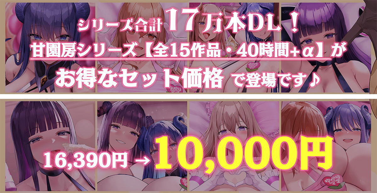 【40時間/15作品収録】大人赤ちゃんのためのエッチな○○○甘園房 シリーズ総集編 画像1