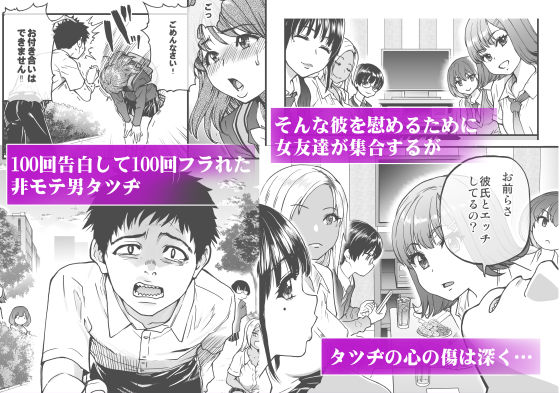 100回フラれた絶望的にモテない俺を憐れんだ彼氏あり女友達が何でもエロい事ヤらせてくれた!! 画像1