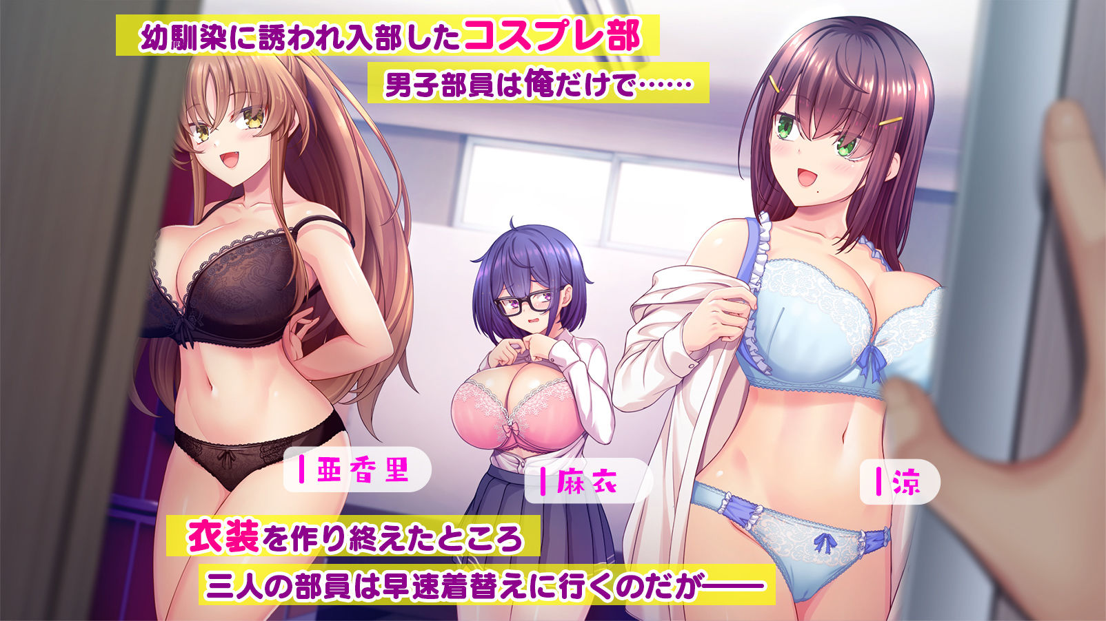 放課後はコスプレイヤーとオフパコ!〜コスプレ衣装で誘惑してくる三人の処女と送る勃起しっぱなしの部活ライフ〜 画像1