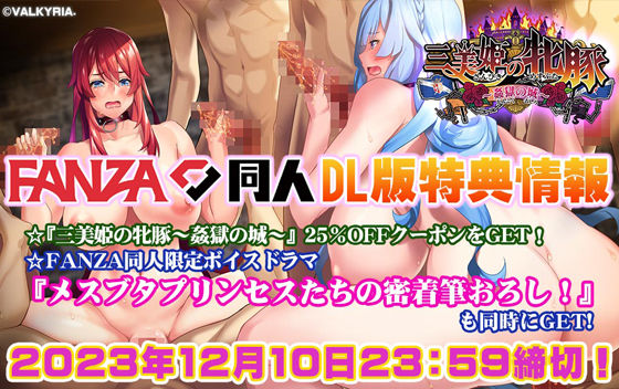 三美姫の牝豚〜姦獄の城〜【FANZA同人限定特典付き】 画像4