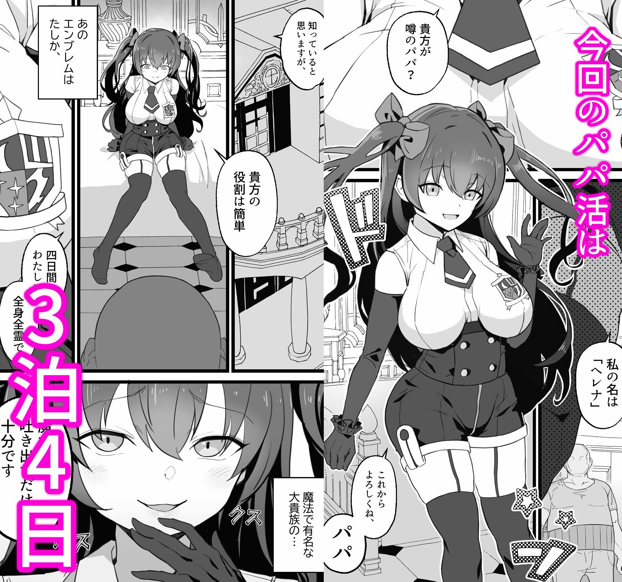 異世界パパ活+ 〜異世界行って世界を救ったがまた本気を出す 画像1