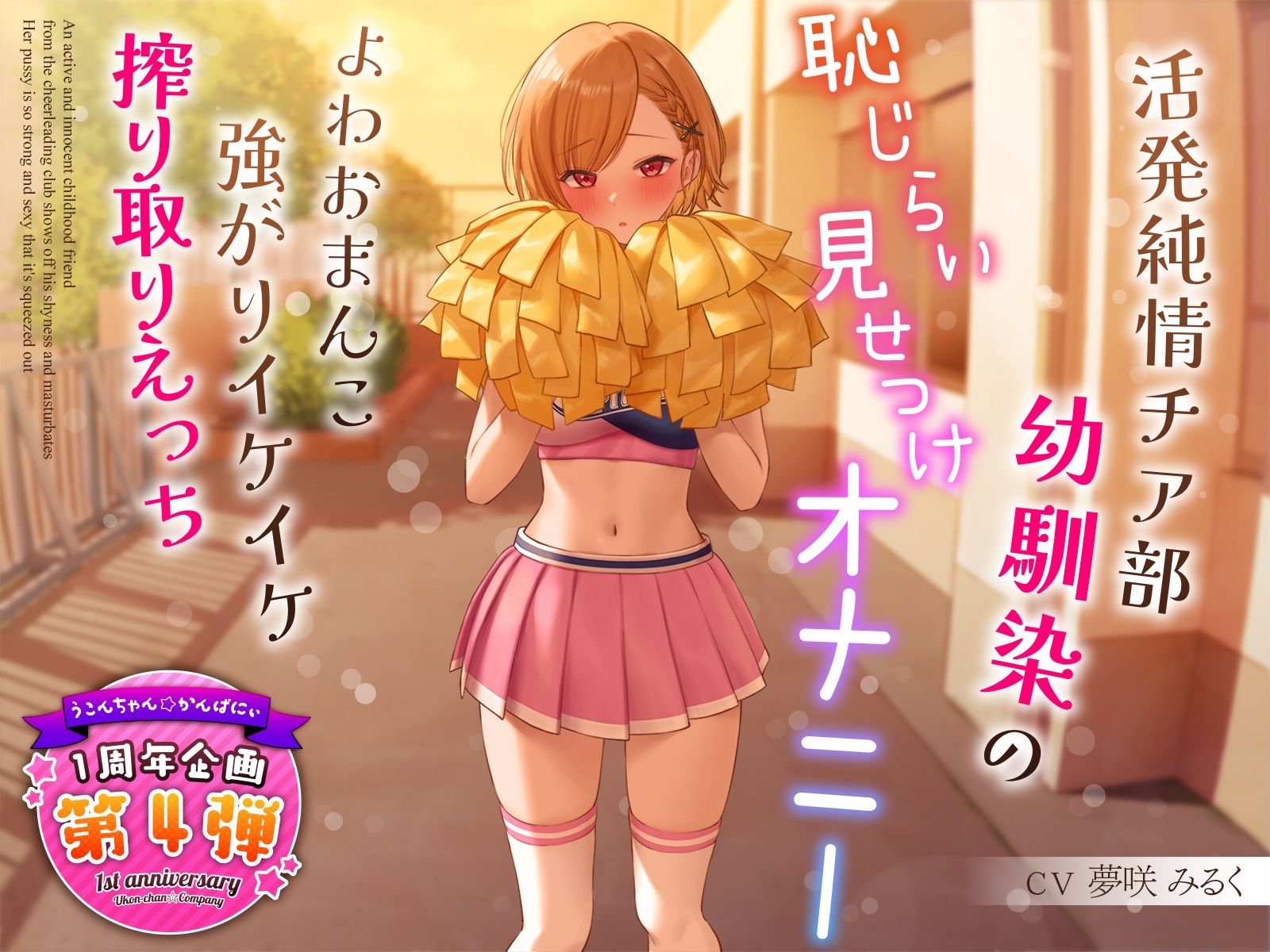 【1周年特別特典付き】活発純情チア部幼馴染の恥じらい見せつけオナニー〜よわおまんこ強がりイケイケ搾り取りえっち〜 画像1
