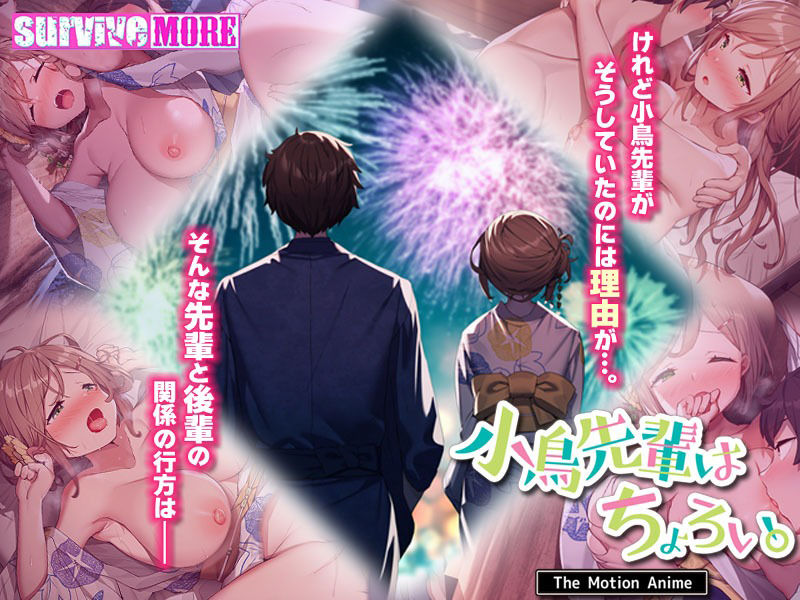 小鳥先輩はちょろい。 The Motion Anime 画像2