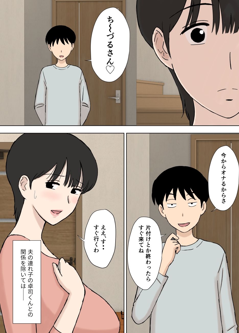 従順ママのちづるさんと夫の連れ子 画像5