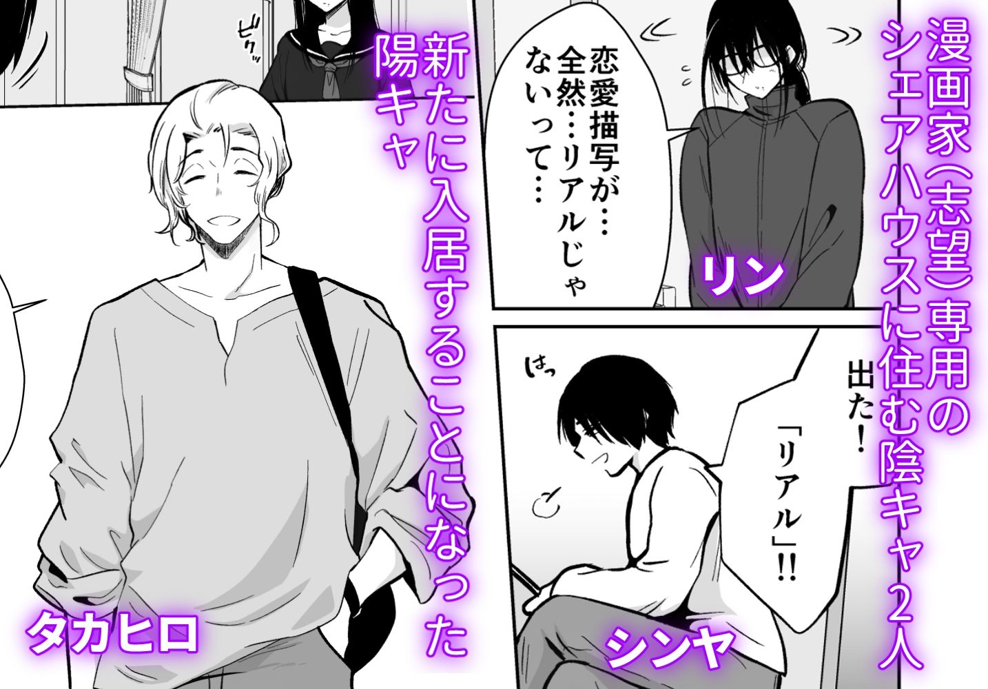 メス堕ちシェアハウス リンくん編〜漫画家志望の陰キャ2人がチャラ男においしく食べられるまで〜 画像1