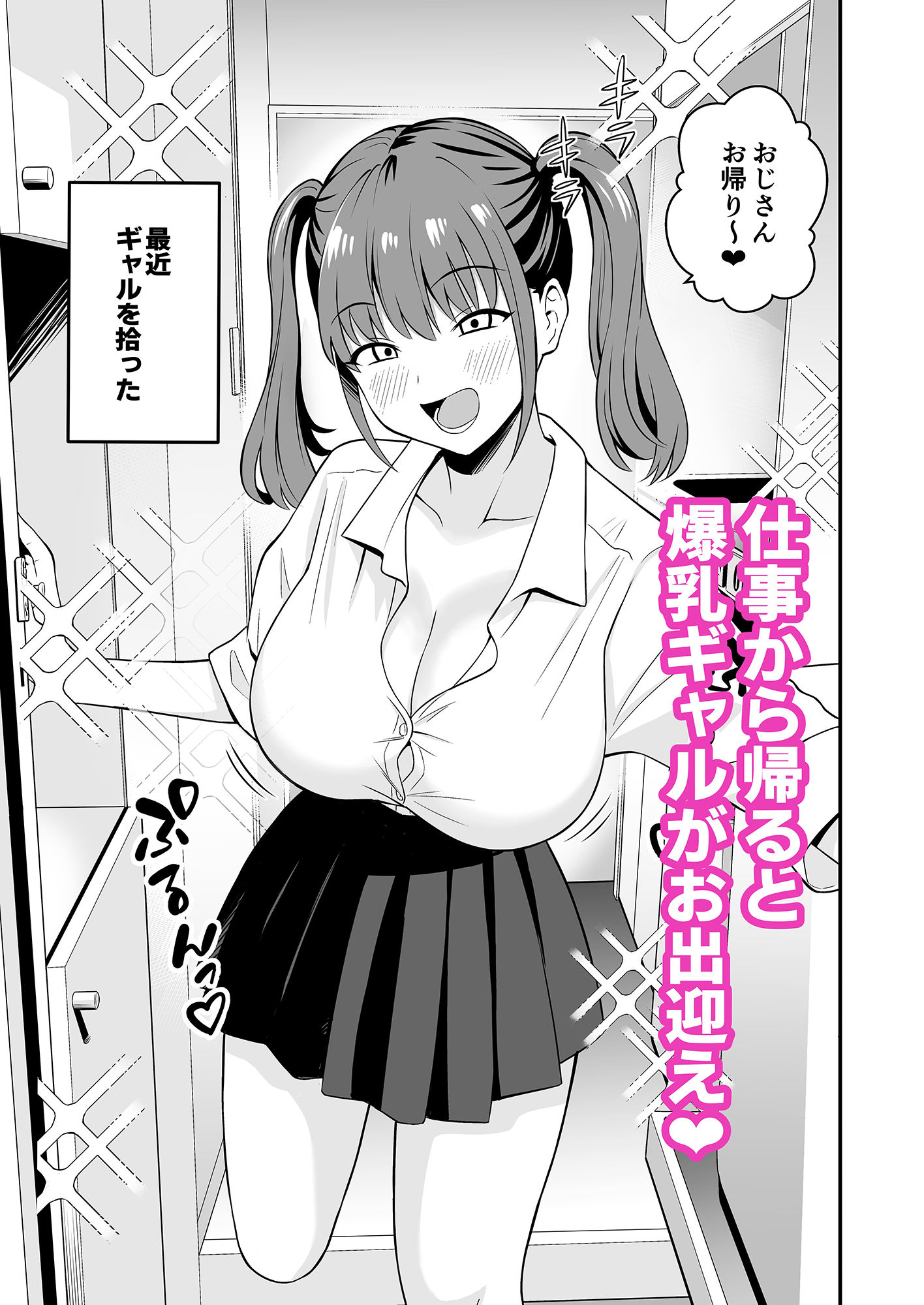 オジサンに都合がいい爆乳家出ギャル 画像1