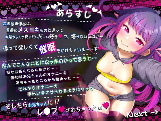 【催●音声】おにいちゃん!ミユが催●してあげるv【メス○キ催●】 画像1