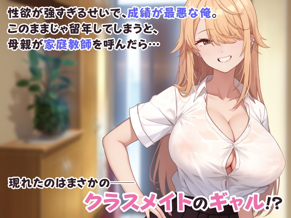 成績アップのご褒美は、ギャル家庭教師との生ハメセックスでした。 画像1
