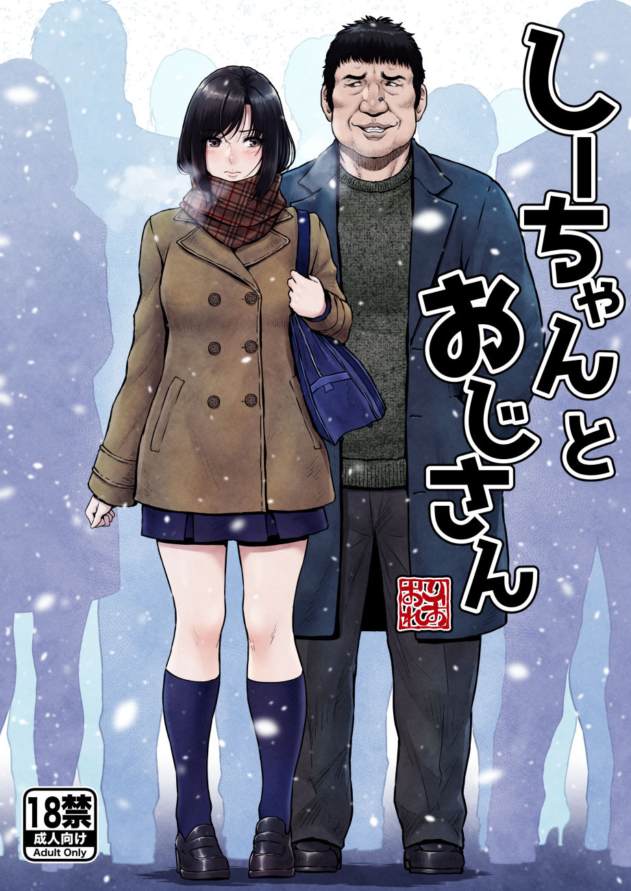 しーちゃんとおじさん 画像1