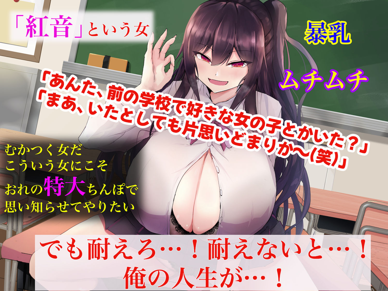童貞陰キャのフリしたヤリチン転校生と学校一モテモテな超巨乳の高飛車女子 画像2