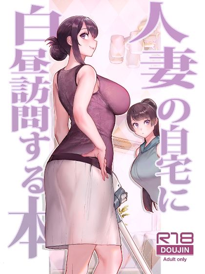 人妻の自宅に白昼訪問する本 画像1