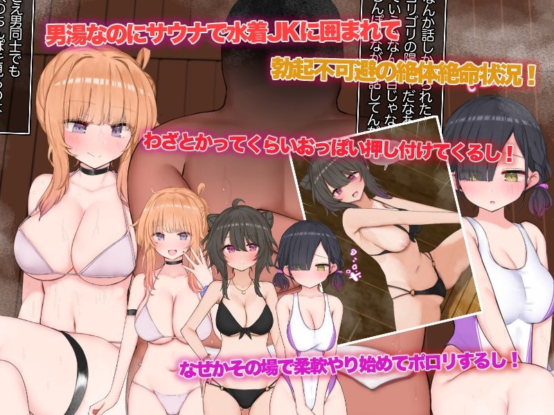 H水着のギャルがサウナで爆乳押し付けながらちんぽガン見はマナー違反でしょ! 画像2