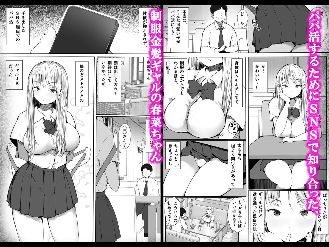 パパ活で気持ちよくなんかなるわけないのにっ…!〜生意気制服ギャルが快楽堕ちするまで〜 画像1